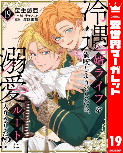 冷遇婿ライフを満喫しようとしたら、溺愛ルートに入りました!?