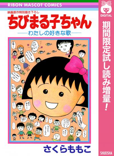 ちびまる子ちゃん―わたしの好きな歌―【期間限定試し読み増量】