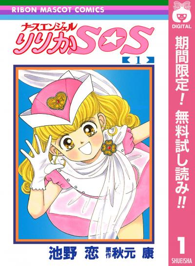 ナースエンジェル りりかSOS【期間限定無料】