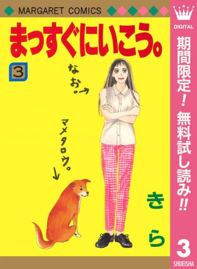 まっすぐにいこう。【期間限定無料】