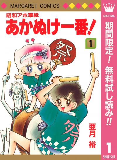 昭和アホ草紙 あかぬけ一番!【期間限定無料】