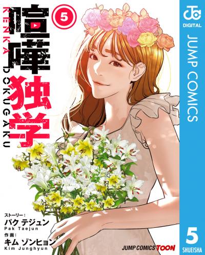 喧嘩独学 単行本版【フルカラー】