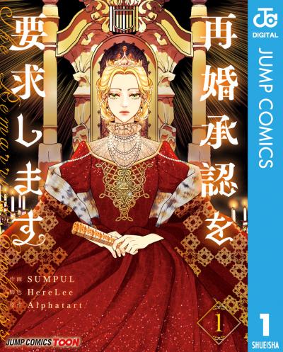 再婚承認を要求します 単行本版【フルカラー】