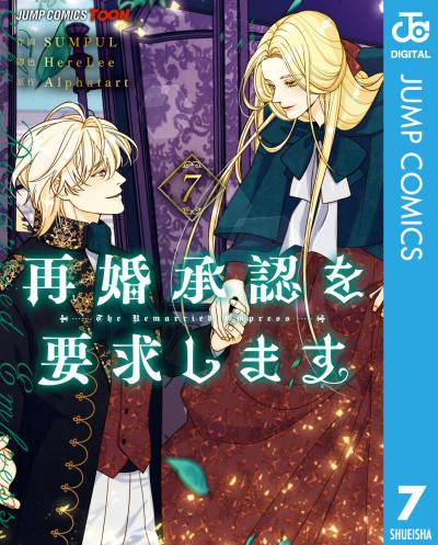 再婚承認を要求します 単行本版【フルカラー】