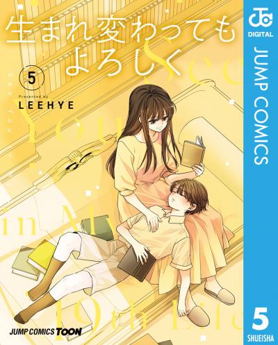 生まれ変わってもよろしく 単行本版【フルカラー】