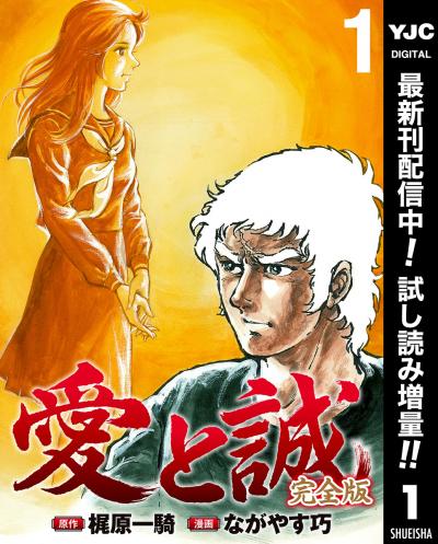 愛と誠 完全版【期間限定試し読み増量】