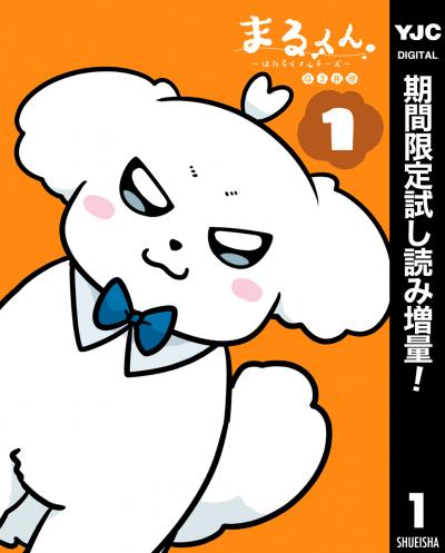 まるくん～はたらくマルチーズ～【期間限定試し読み増量】