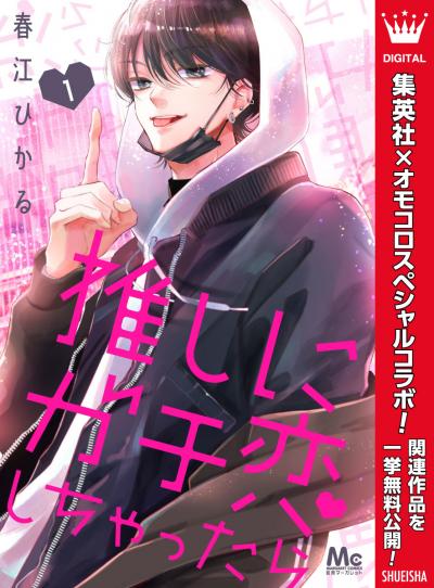 推しにガチ恋しちゃったら【期間限定無料】