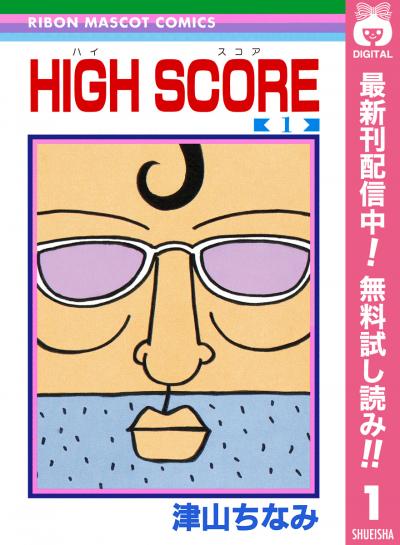 HIGH SCORE【期間限定無料】