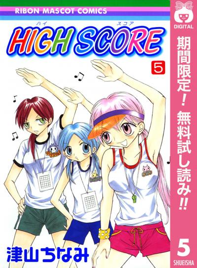 HIGH SCORE【期間限定無料】