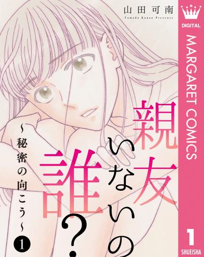 親友いないの誰?～秘密の向こう～