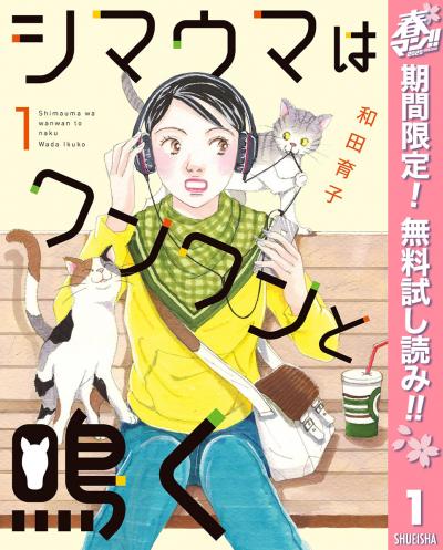 シマウマはワンワンと鳴く【期間限定無料】
