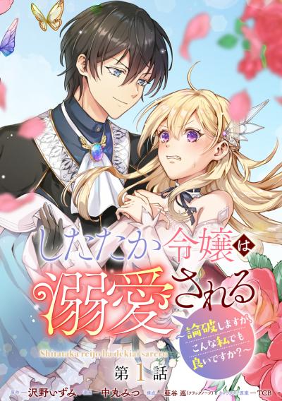 したたか令嬢は溺愛される ～論破しますが、こんな私でも良いですか?～ 分冊版