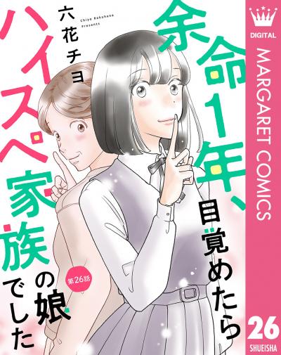 【単話売】余命1年、目覚めたらハイスペ家族の娘でした