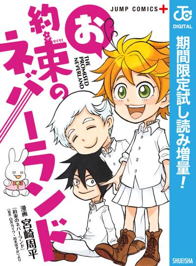 お約束のネバーランド【期間限定試し読み増量】