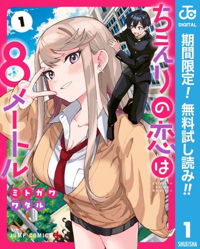 ちえりの恋は8メートル【期間限定無料】