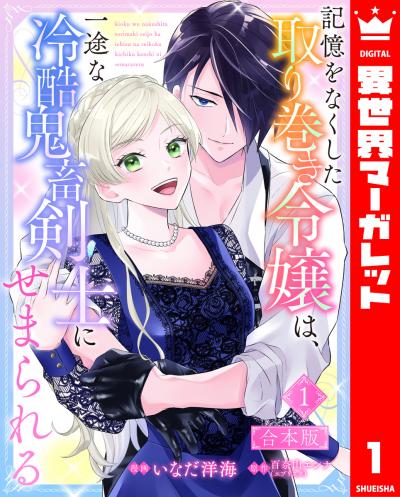 【合本版】記憶をなくした取り巻き令嬢は、一途な冷酷鬼畜剣士にせまられる