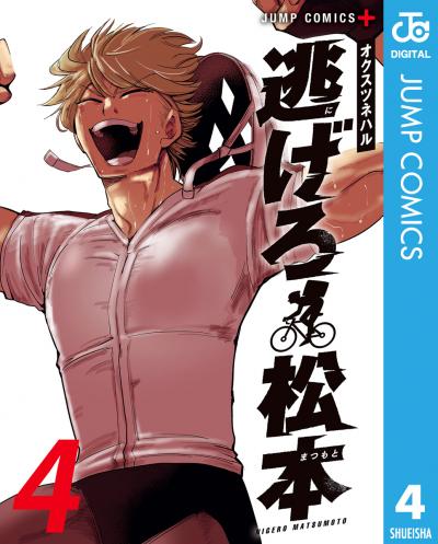 逃げろ松本