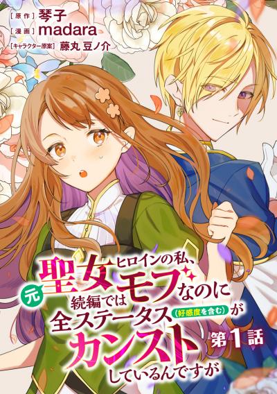 元聖女ヒロインの私、続編ではモブなのに全ステータス(好感度を含む)がカンストしているんですが 分冊版
