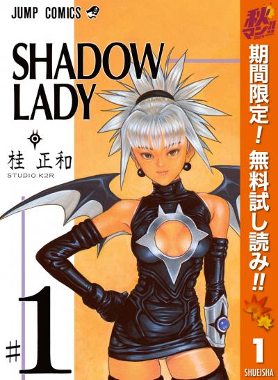 SHADOW LADY【期間限定無料】