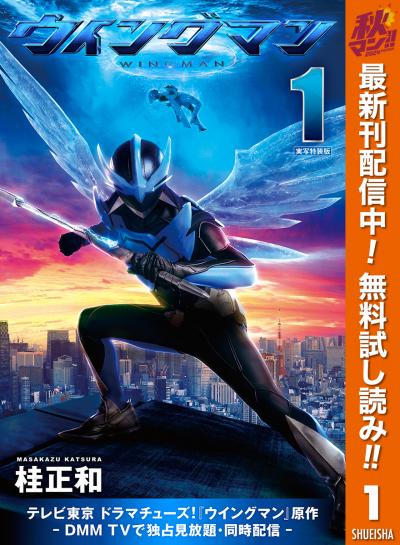 ウイングマン 実写特装版【期間限定無料】