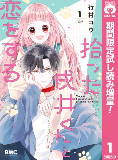 拾った戌井くんと恋をする【期間限定試し読み増量】