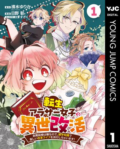 転生アラサー女子の異世改活 政略結婚は嫌なので、雑学知識で楽しい改革ライフを決行しちゃいます! 分冊版