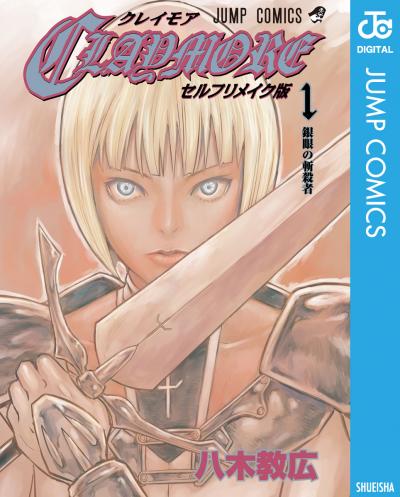 CLAYMORE セルフリメイク版