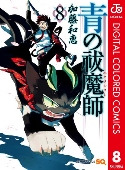 青の祓魔師 カラー版