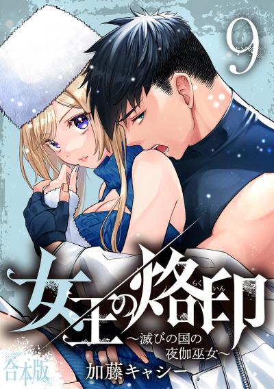 【合本版】女王の烙印～滅びの国の夜伽巫女～