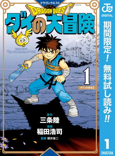 ドラゴンクエスト ダイの大冒険 新装彩録版【期間限定無料】