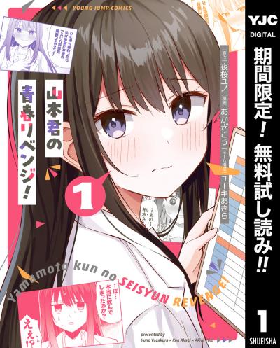 山本君の青春リベンジ!【期間限定無料】