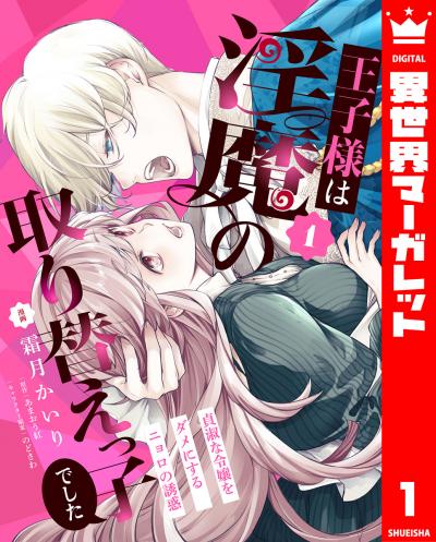 王子様は淫魔の取り替えっ子でした 貞淑な令嬢をダメにするニョロの誘惑