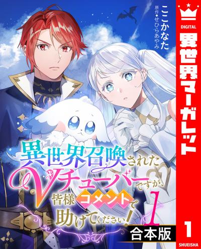 【合本版】異世界召喚されたVチューバーですが、皆様コメントで助けてください!