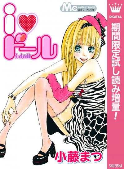 i・ドール【期間限定試し読み増量】