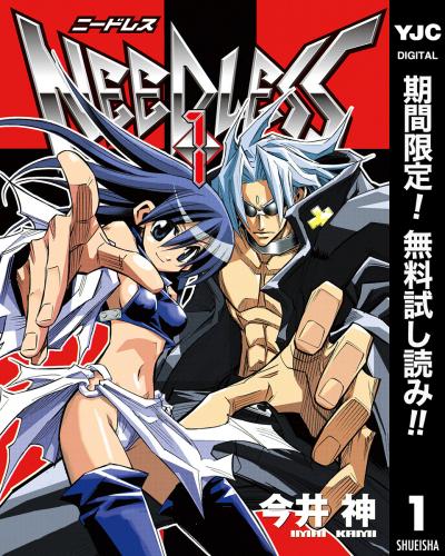 NEEDLESS【期間限定無料】