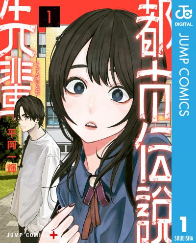 都市伝説先輩
