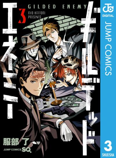 ギルデッドエネミー