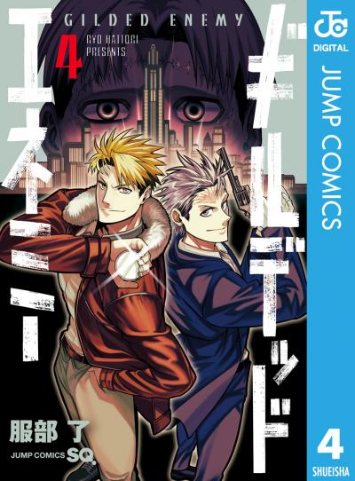 ギルデッドエネミー