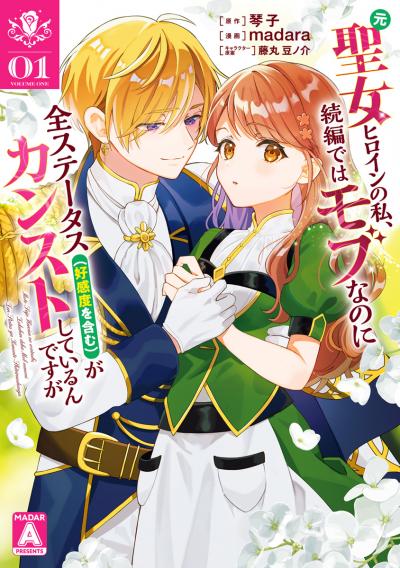 元聖女ヒロインの私、続編ではモブなのに全ステータス(好感度を含む)がカンストしているんですが