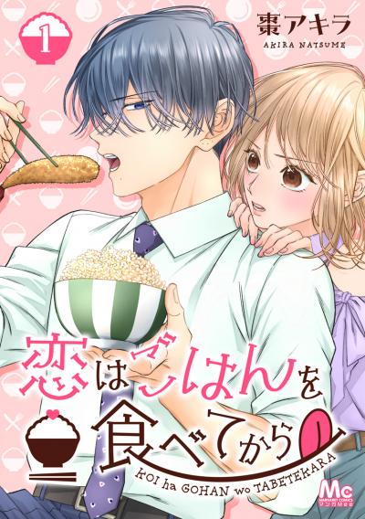 恋はごはんを食べてから