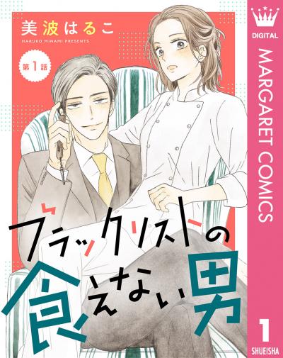 【単話売】ブラックリストの食えない男