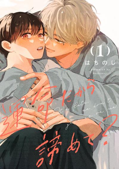 運命だから諦めて? 分冊版