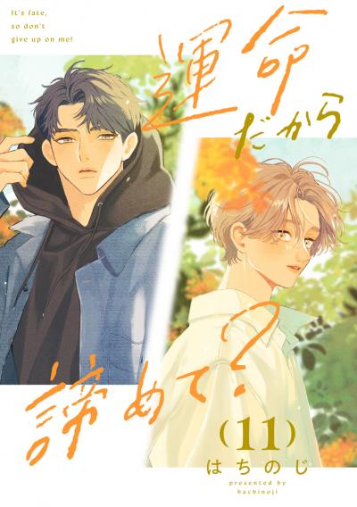 運命だから諦めて? 分冊版