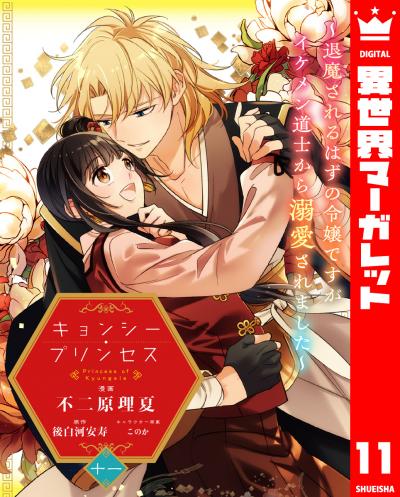 キョンシー・プリンセス~退魔されるはずの令嬢ですがイケメン道士から溺愛されました~