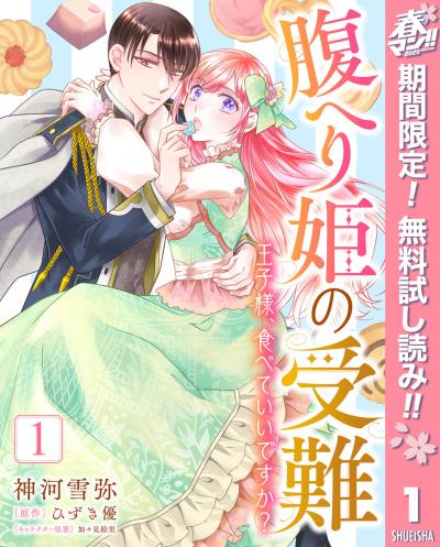 腹へり姫の受難 王子様、食べていいですか?【期間限定無料】