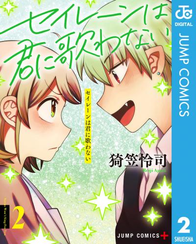 セイレーンは君に歌わない