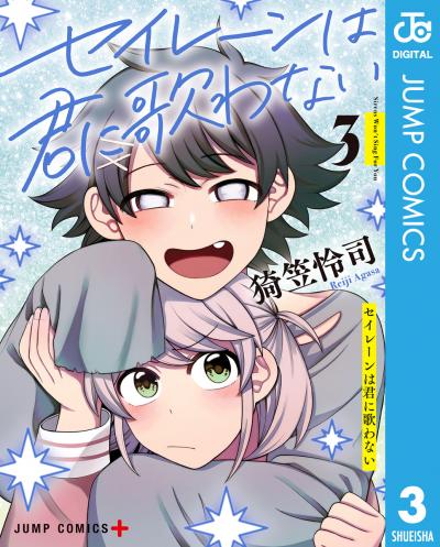 セイレーンは君に歌わない