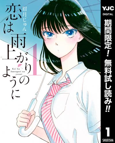 恋は雨上がりのように【期間限定無料】