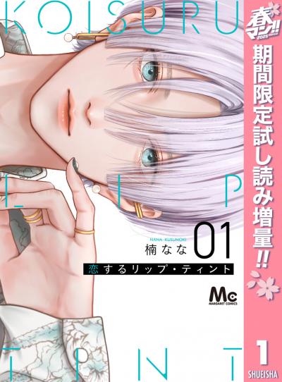 恋するリップ・ティント【期間限定試し読み増量】